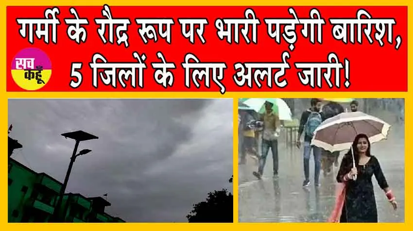 Rajasthan Weather Update: गर्मी के रौद्र रूप पर भारी पड़ेगी बारिश, 5 जिलों के लिए अलर्ट जारी!