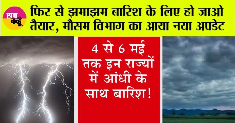 Weather Today: भीषण गर्मी के बीच मौसम विभाग से आई अच्छी खबर, फिर से होगी झमाझम बारिश, इन राज्यों में लू का अलर्ट