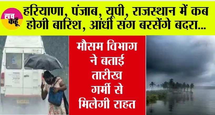Weather Update Today: हरियाणा, पंजाब, यूपी, राजस्थान में कब होगी बारिश, आंधी संग बरसेंगे बदरा, मौसम विभाग ने बताई तारीख