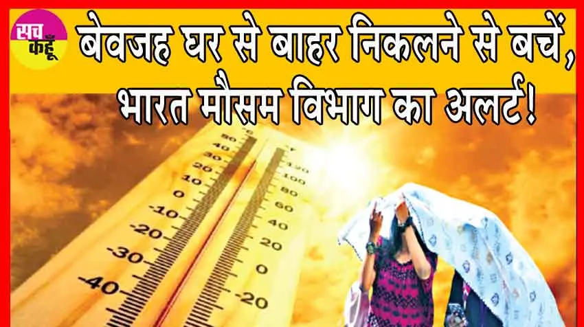 Weather Update: बेवजह घर से बाहर निकलने से बचें, भारत मौसम विभाग का अलर्ट!