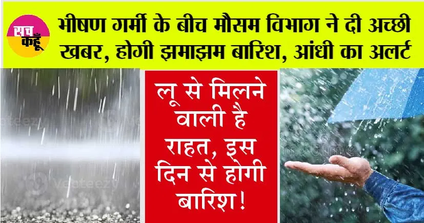 Weather Updates: इस चिल-चिलाती गर्मी के बीच मौसम विभाग ने दी अच्छी खबर, होगी झमाझम बारिश, आंधी का अलर्ट
