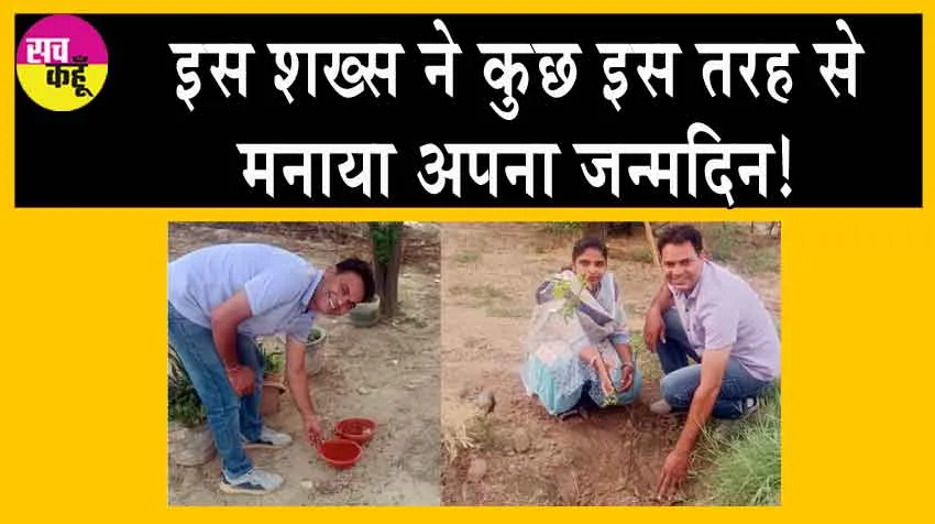 शाह सतनाम जी पुरा के इस इन्सां ने कुछ इस तरह से मनाया अपना जन्मदिन!