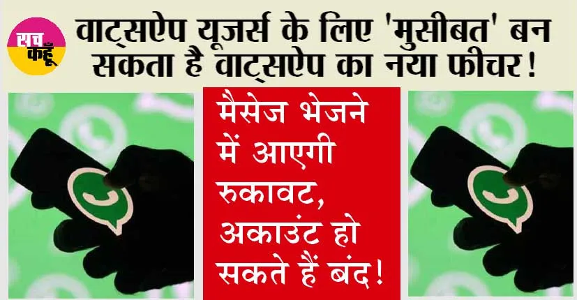 Whatsapp Update: वाट्सऐप यूजर्स के लिए ‘मुसीबत’ बन सकता है वाट्सऐप का नया फीचर!