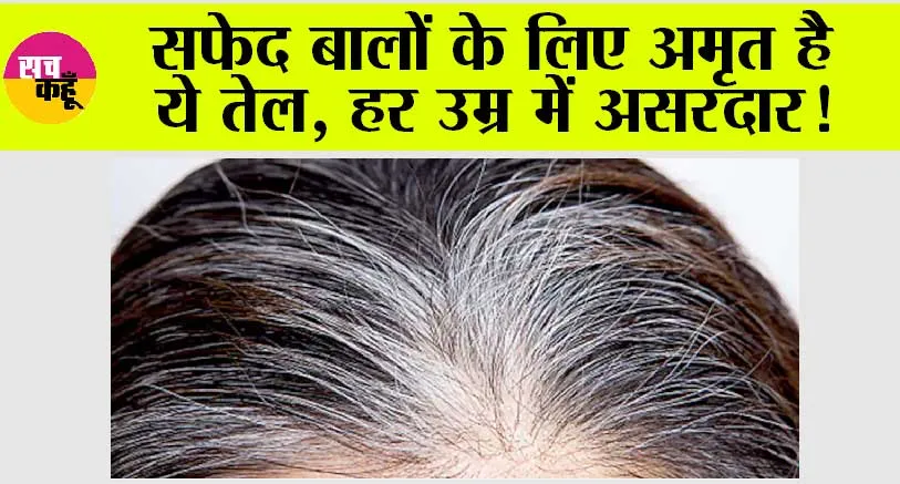 White Hair: दादी मां बाल कैसे होंगे काले? अगर आपका भी यही सवाल, तो करें इस तेल का इस्तेमाल