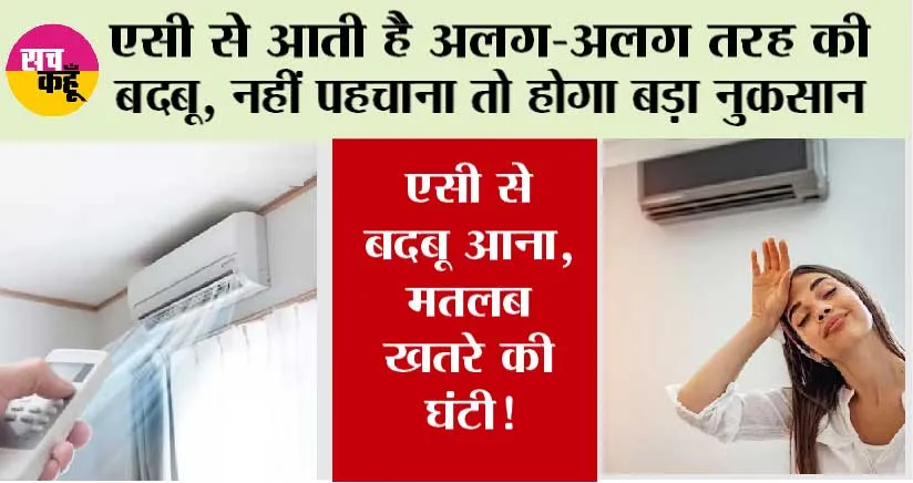 Why AC Smells Bad: एसी में है बदबू की समस्या तो ऐसे करें समाधान