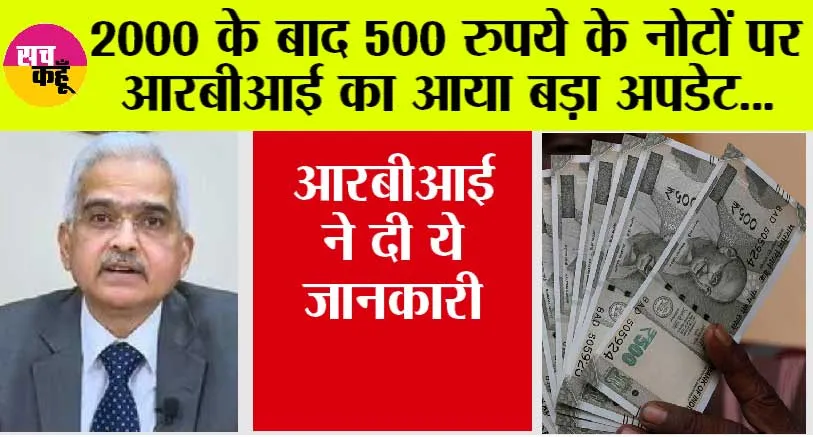 500 Rupees Note: आरबीआई ने 2000 रुपये के बाद अब 500 के नोट पर दिया बड़ा अपडेट, पढ़ें पूरी खबर