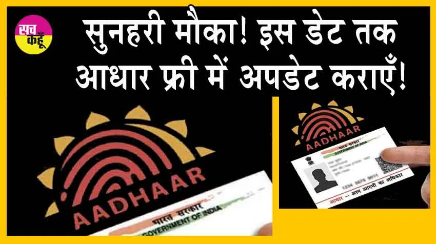 Update Your Aadhaar : सुनहरी मौका! इस तारीख तक आधार कार्ड फ्री में हो रहा अपडेट, आज ही लाभ उठाएँ