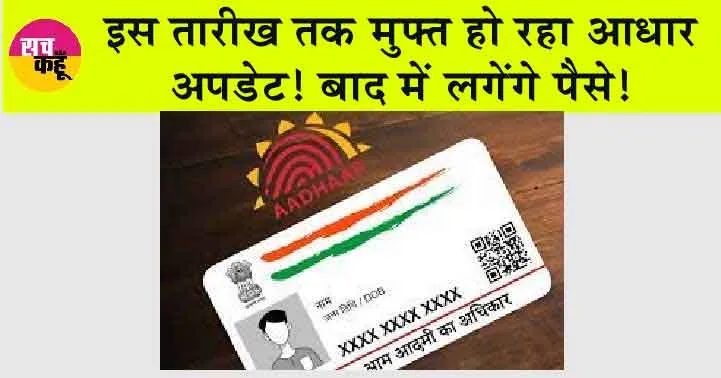 Aadhar Update for Free: इस तारीख तक मुफ्त हो रहा आधार अपडेट! बाद में लगेंगे पैसे!
