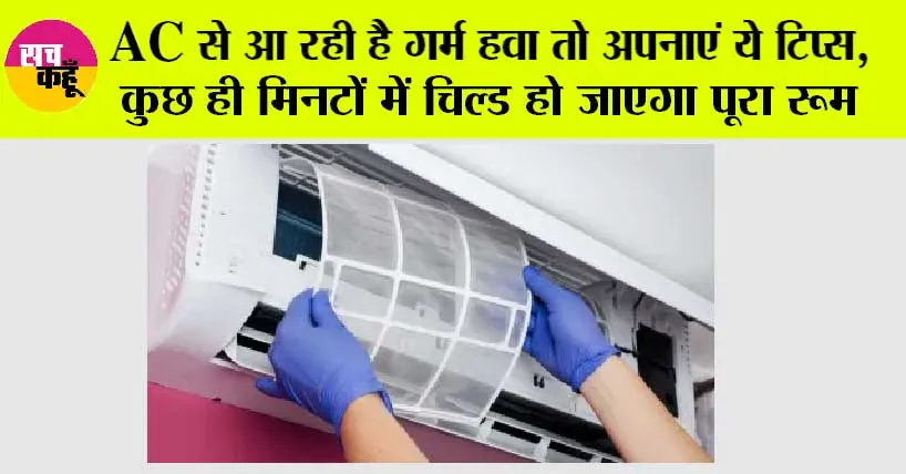 AC Care Tips: AC से आ रही है गर्म हवा तो अपनाएं ये टिप्स, कुछ ही मिनटों में चिल्ड हो जाएगा पूरा रूम