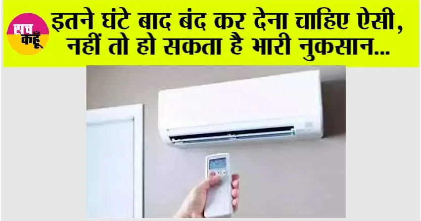 AC Using Tips: कितनी देर चलाने के बाद बंद करना चाहिए AC, क्या AC को चालू या बंद करने के बाद 3 मिनट का ब्रेक चाहिए? जानिये…