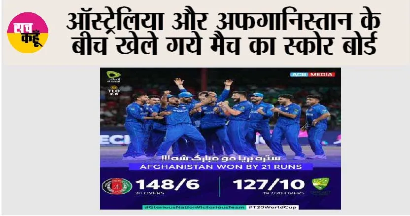 Afg Vs Aus: ऑस्ट्रेलिया को हराकर अफगान टीम ने किया सबसे बड़ा उलटफेर… Australia  को 21 रनों से हराया, पढ़ें…