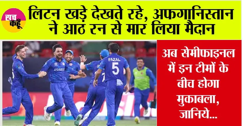 AFG vs BAN: लिटन खड़े देखते रहे, और अफगानिस्तान ने रच दिया इतिहास, ऑस्ट्रेलिया हुआ बाहर
