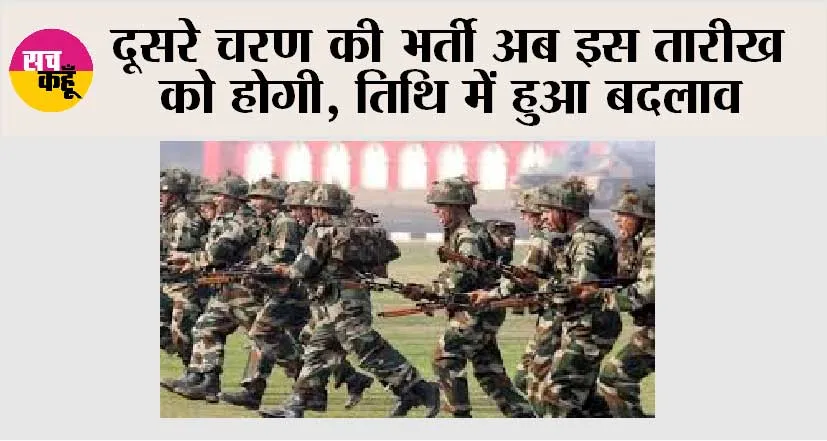 Agniveer Recruitment: दूसरे चरण की भर्ती अब इस तारीख को होगी, तिथि में हुआ बदलाव