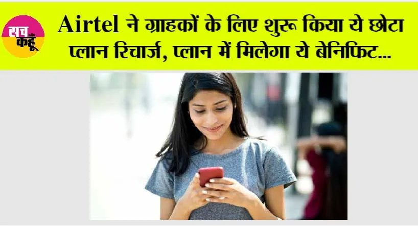 Airtel Recharge Plan: Airtel ने ग्राहकों के लिए शुरू किया ये छोटा प्लान रिचार्ज, मिलेंगे ये फायदे