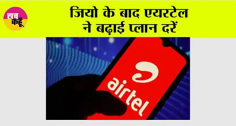 Airtel: जियो के बाद एयरटेल ने बढ़ाई प्लान दरें