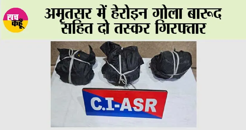 अमृतसर में हेरोइन गोला बारूद सहित दो तस्कर गिरफ्तार