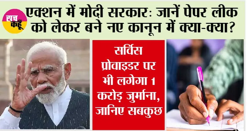 Anti Paper Leak Law: पेपर लीक वालों की अब खैर नहीं, बना नया कानून, 10 साल की कैद, 1 करोड़ जुर्माना, जानें सब कुछ
