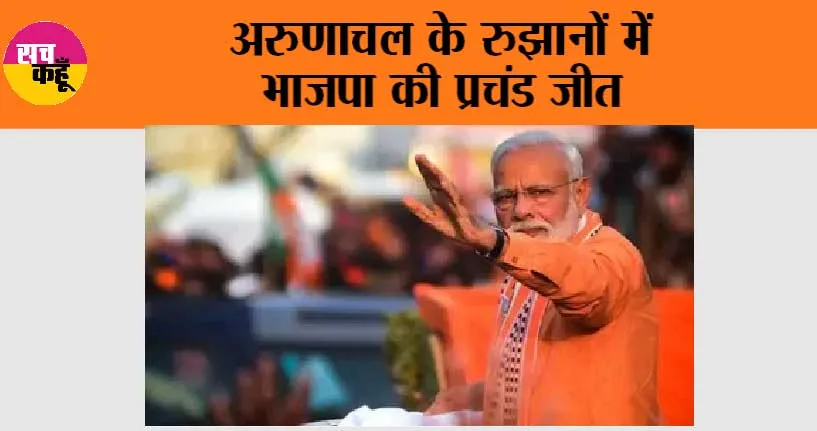 Arunachal Pradesh Election Result 2024: अरुणाचल के रुझानों में भाजपा की प्रचंड जीत