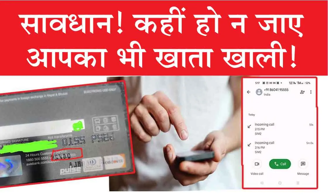 Axis Bank Customer Care: सावधान! कहीं हो ना जाए आपका भी खाता खाली!