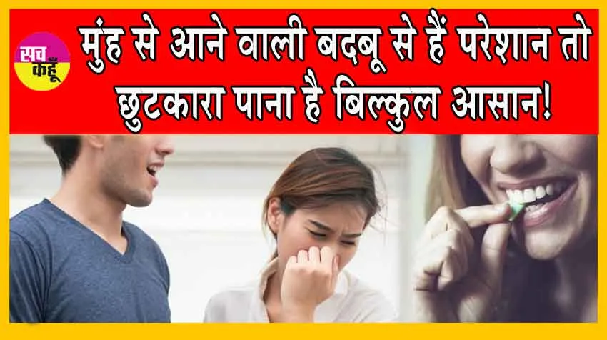 Get rid of Bad Breath: मुंह की बदबू के कारण बन रही हैं आपसी दूरियाँ तो आज ही करें ये उपाय!