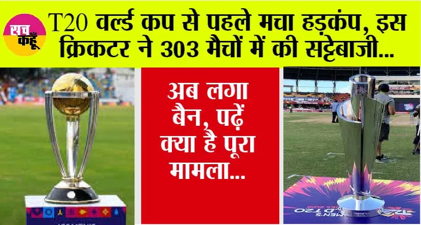 Betting in Cricket: T20 वर्ल्ड कप से पहले मचा हड़कंप, इस क्रिकटर ने 303 मैचों में की सट्टेबाजी… अब लगा बैन, पढ़ें क्या है पूरा मामला…