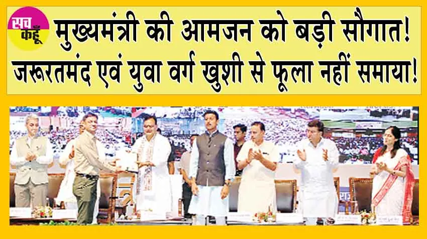 मुख्यमंत्री ने दी आमजन को बड़ी सौगात! जरूरतमंद एवं युवा वर्ग ख़ुशी से फूला नहीं समाया!