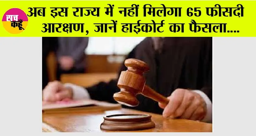 अब इस राज्य में नहीं मिलेगा 65 फीसदी आरक्षण, जानें हाईकोर्ट का फैसला