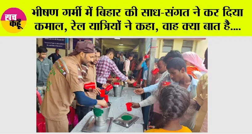 भीषण गर्मी में बिहार की साध-संगत ने कर दिया कमाल, रेल यात्रियों ने कहा, वाह क्या बात है….