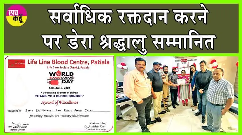 World Blood Donor Day 2024: लाईफ लाइन ब्लड बैंक ने पूज्य गुरु जी के नाम दिया अवॉर्ड