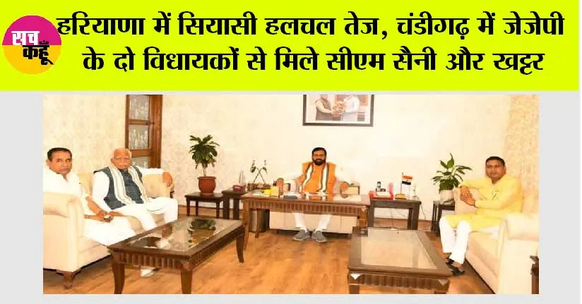 हरियाणा में सियासी हलचल तेज, चंडीगढ़ में जेजेपी के दो विधायकों से मिले सीएम सैनी और खट्टर