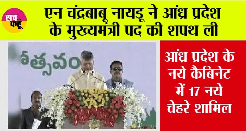 Chandrababu Naidu’s Cabinet: 25 मंत्रियों में 17 नए चेहरे, यहां देखें पूरी सूची