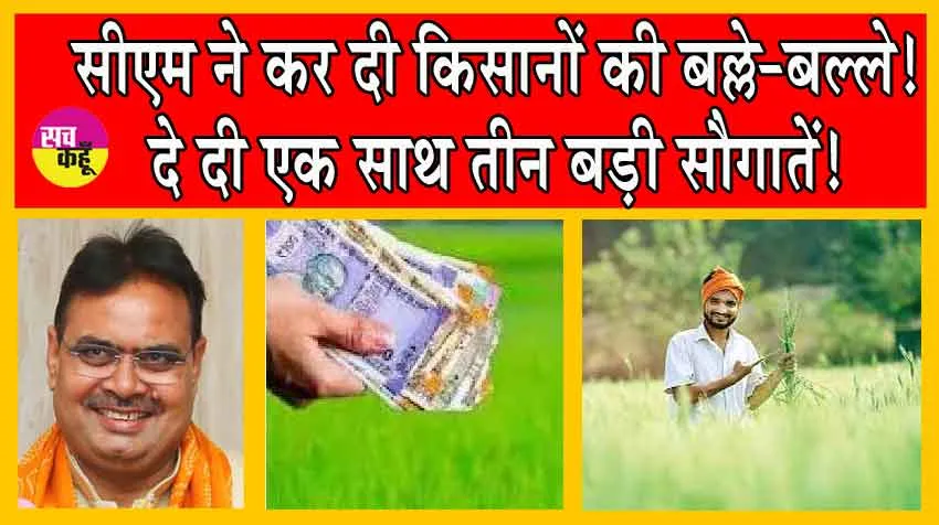 CM Kisan Samman Nidhi Scheme : सीएम ने कर दी किसानों की बल्ले-बल्ले! सीधे खातों में डालें इतने करोड़ रुपए!