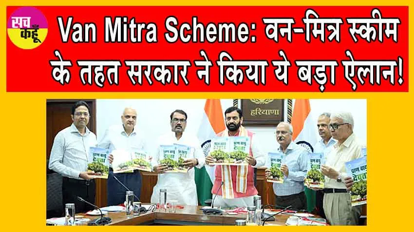 Van Mitra Scheme: वन-मित्र स्कीम के तहत सरकार ने किया ये बड़ा ऐलान!