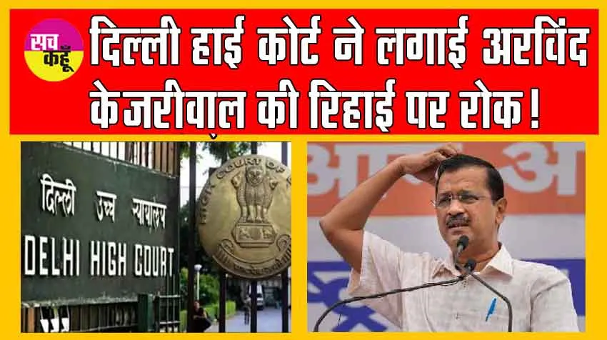Big Breaking : दिल्ली हाई कोर्ट का आया केजरीवाल की रिहाई पर बड़ा फैसला!
