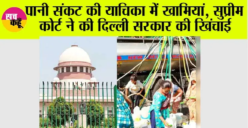 Delhi Water Crisis: पानी संकट की याचिका में खामियां, सुप्रीम कोर्ट ने की दिल्ली सरकार की खिंचाई