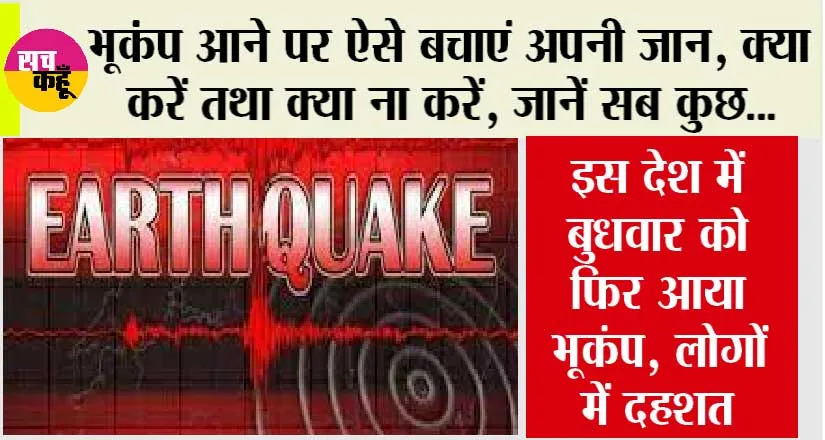 Earthquake: इस देश में बुधवार को फिर आया भूकंप, पहले भी मचा चुका है भारी तबाही, इससे बचने के लिए उठाएं ये कदम