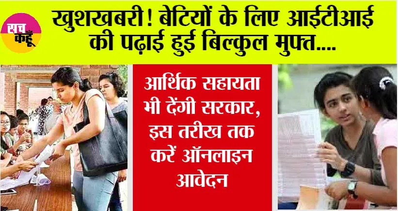 Education News: खुशखबरी! बेटियों के लिए आईटीआई की पढ़ाई हुई बिल्कुल मुफ्त, आर्थिक सहायता भी देंगी सरकार, इस तरीख तक करें ऑनलाइन आवेदन