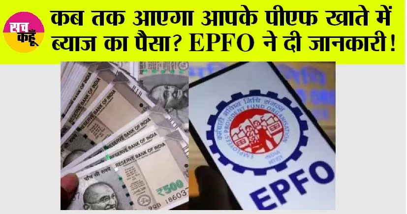 EPFO News: कब तक आएगा आपके पीएफ अकाउंट में ब्याज का पैसा, इन तरीकों से लगाया जा सकता हैं पता