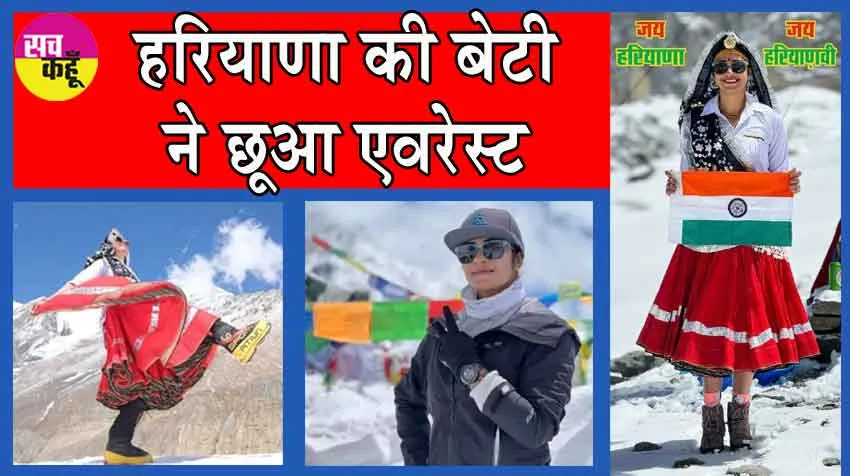 Haryana News: ‘ बालक ‘ गाँव की बेटी व देश की पहली महिला ने छुई एवरेस्ट की चोटी 