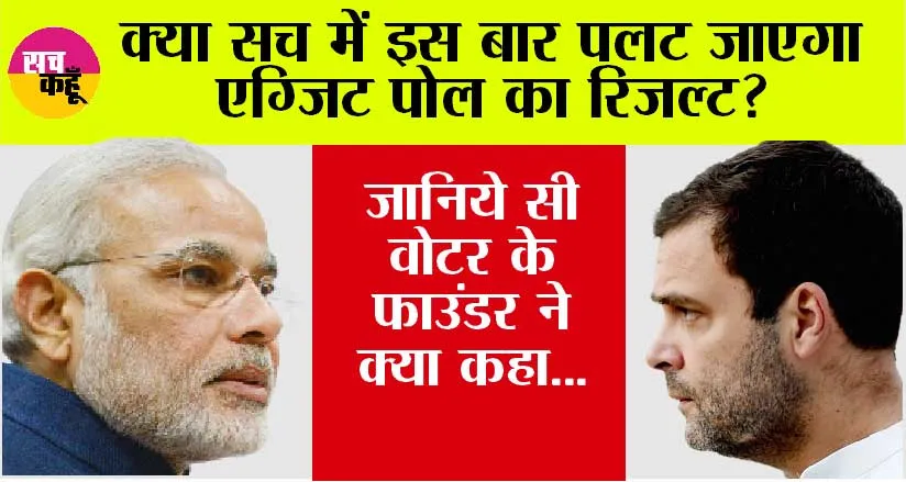 Exit Poll Result 2024: क्या सच में इस बार पलट जाएगा एग्जिट पोल का रिजल्ट? जानिये सी वोटर के फाउंडर ने क्या कहा…