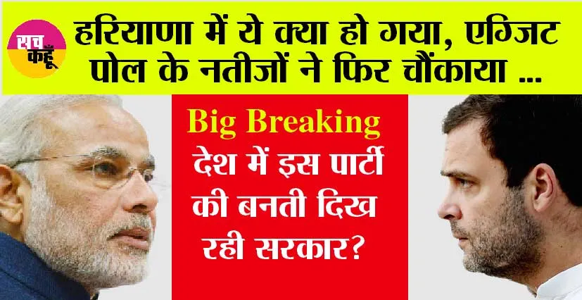 Exit Poll Result 2024: हरियाणा में ये क्या हो गया, एग्जिट पोल के नतीजों ने फिर चौंकाया…देश में इस पार्टी की बनती दिख रही है सरकार?