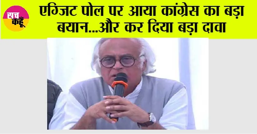 Exit Poll: एग्जिट पोल पर आया कांग्रेस का बड़ा बयान…और कर दिया बड़ा दावा