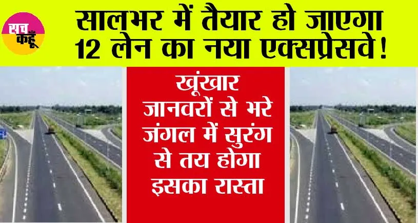 Expressway: सालभर में तैयार हो जाएगा 12 लेन का नया एक्सप्रेसवे! खूंखार जानवरों से भरे जंगल में सुरंग से तय होगा इसका रास्ता