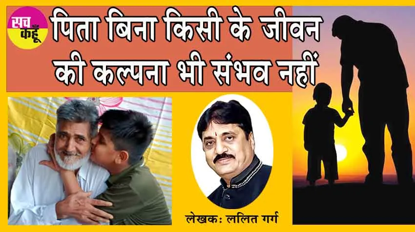 Happy Father’s Day : एक ऐसा ‘शब्द’ जिसके बिना किसी के जीवन की कल्पना भी नहीं की जा सकती!
