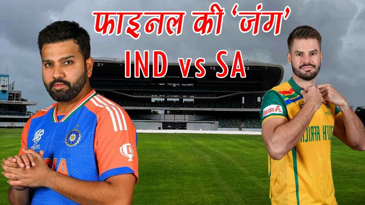 T20 World Cup 2024 : फाइनल पर मंडराया ‘बड़ा खतरा’! कौन बनेगा चैंपियन?