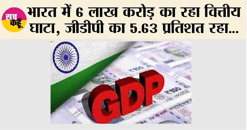 Fiscal deficit: भारत में 6 लाख करोड़ का रहा वित्तीय घाटा, जीडीपी का 5.63 प्रतिशत रहा