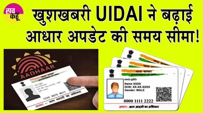 Free Aadhaar Update: खुशखबरी! UIDAI ने बढ़ाई आधार अपडेट की समय सीमा!  इस दिन तक करा सकते है मुफ्त अपडेट!