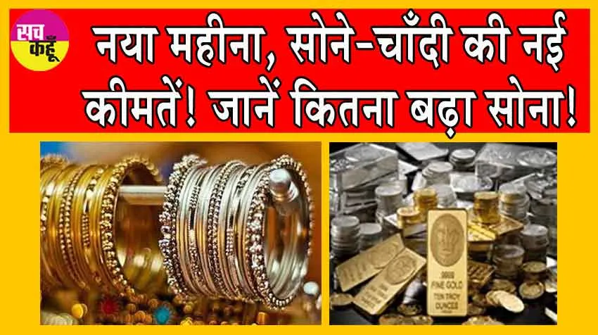 Gold-Silver Price Today: नया महीना, सोने-चांदी के नए भाव: देखें अपने शहर में सोने-चांदी की कीमतें