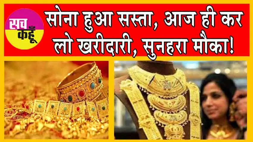Gold Price Today: सोने की कीमतें गिरी, उठा लो आज ही फायदा!