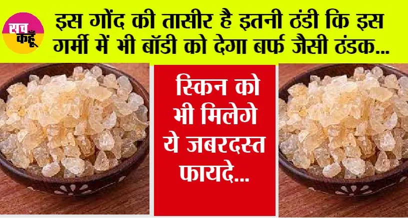 Gond Katira Benefits: इस गोंद की तासीर है इतनी ठंडी कि इस भीषण गर्मी में भी बॉडी को देगा बर्फ जैसी ठंडक, स्किन को भी मिलेगे ये जबरदस्त फायदे